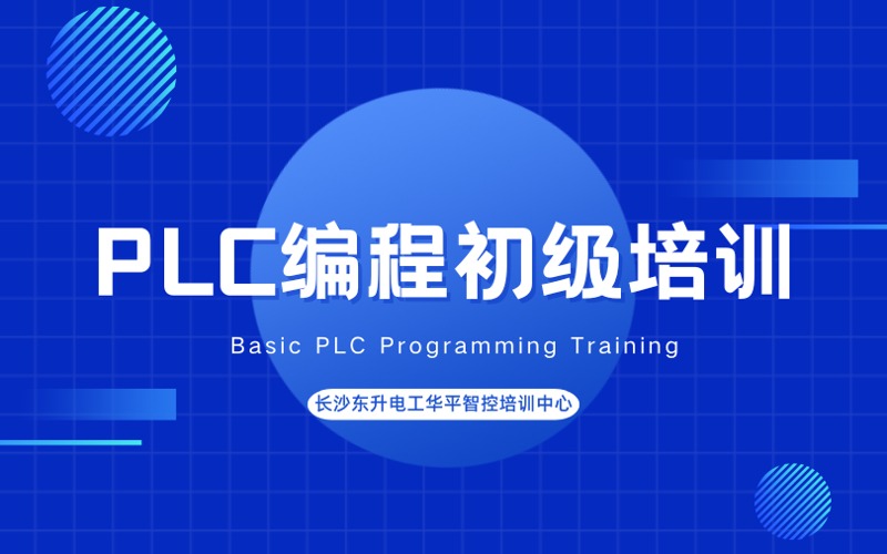 長沙PLC編程初級培訓(xùn)班