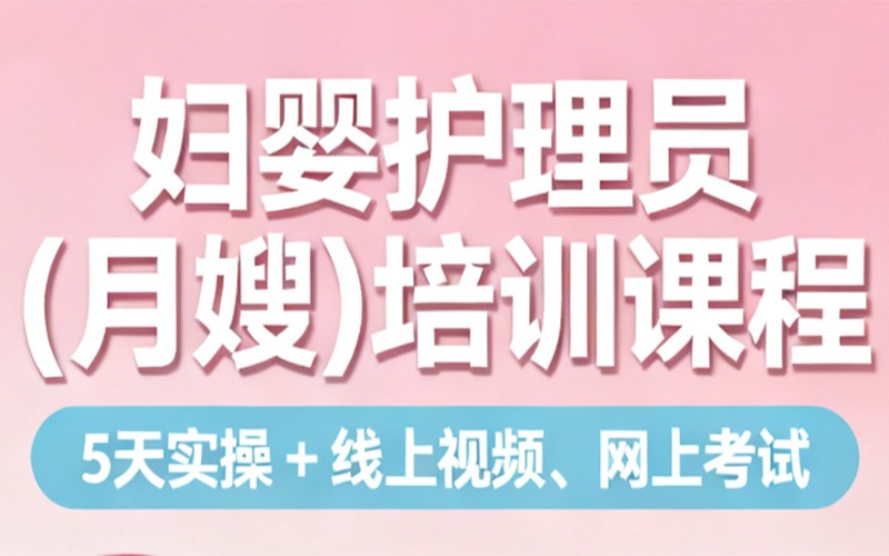 廣州婦嬰護理員課程培訓班