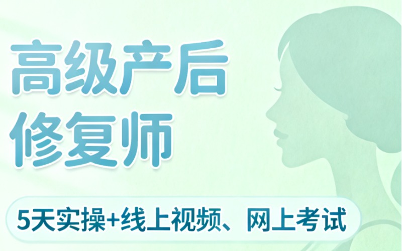廣州高級(jí)產(chǎn)后修復(fù)師培訓(xùn)班