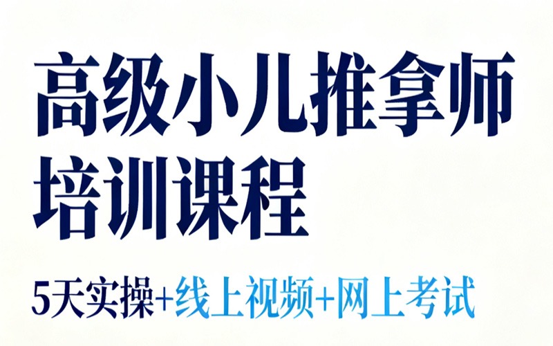 廣州高級(jí)小兒推拿師課程培訓(xùn)班