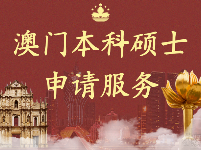 深圳智達(dá)香港澳門本科留學(xué)項(xiàng)目怎么樣？