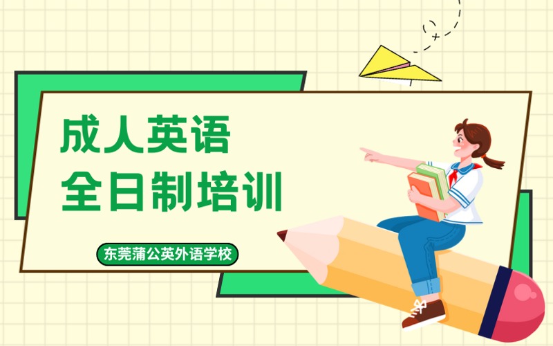 東莞成人英語全日制培訓(xùn)課程