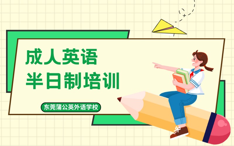 東莞成人英語半日制培訓(xùn)課程