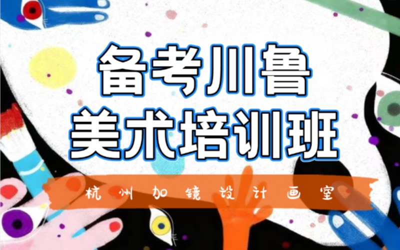 ​​杭州美术艺考川鲁双校美术专攻班​