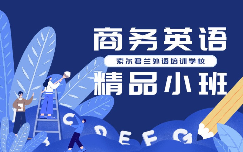 商務(wù)英語精品小班培訓(xùn)