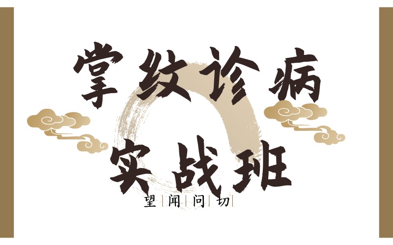 【程文杰】掌纹诊病实战班