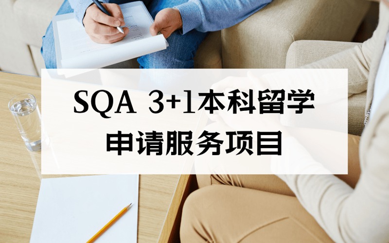 成都SQA3+1本科留學(xué)申請(qǐng)服務(wù)項(xiàng)目