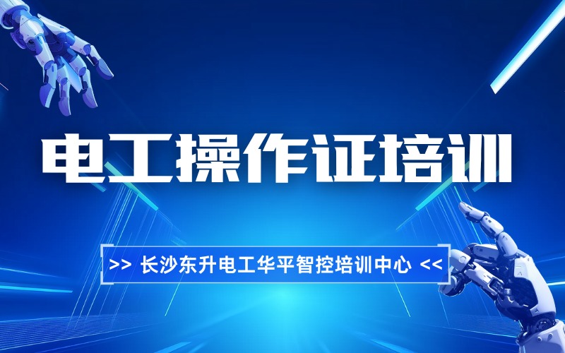 長(zhǎng)沙電工操作證培訓(xùn)班