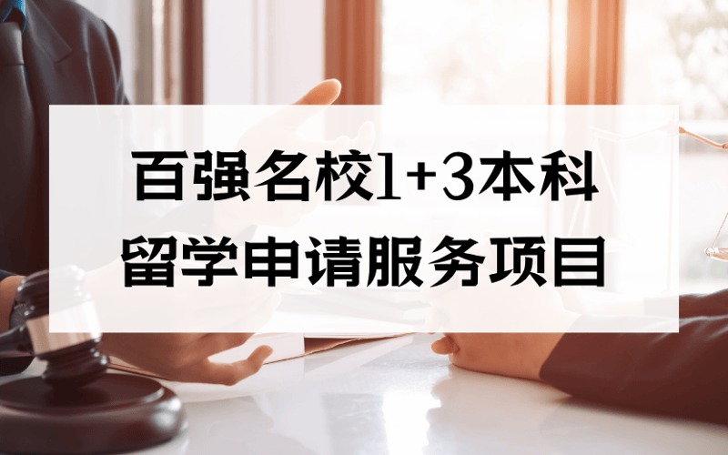 成都百?gòu)?qiáng)名校1+3本科留學(xué)申請(qǐng)服務(wù)項(xiàng)目