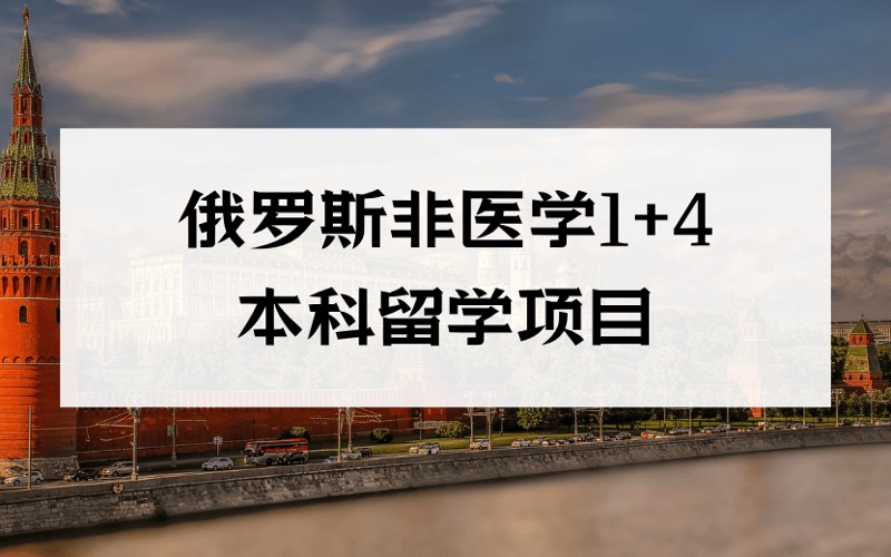 成都俄羅斯非醫(yī)學(xué)1+4本科留學(xué)申請(qǐng)服務(wù)項(xiàng)目