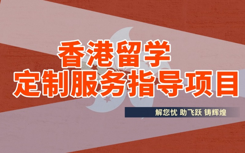 成都香港留學(xué)制定指導(dǎo)服務(wù)項(xiàng)目