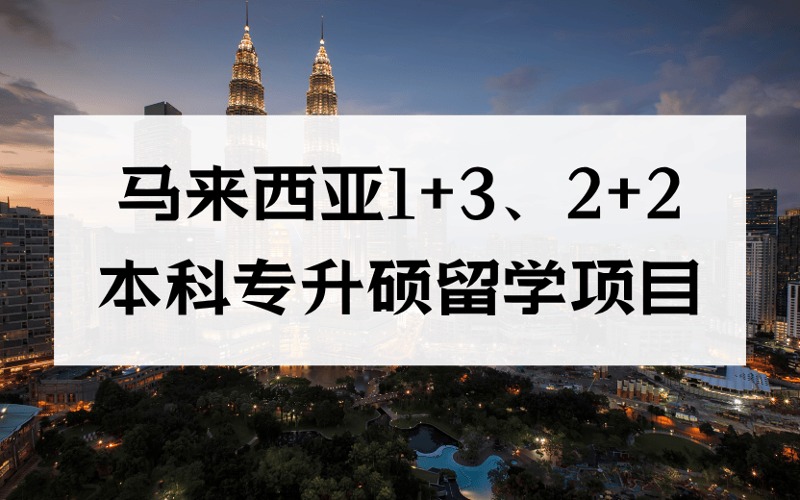 成都馬來西亞1+3、2+2本科專升碩留學(xué)申請(qǐng)服務(wù)項(xiàng)目