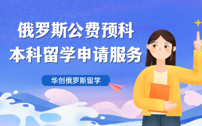 西安俄罗斯公费留学申请服务