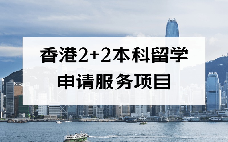 成都香港2+2本科留學(xué)申請服務(wù)項目