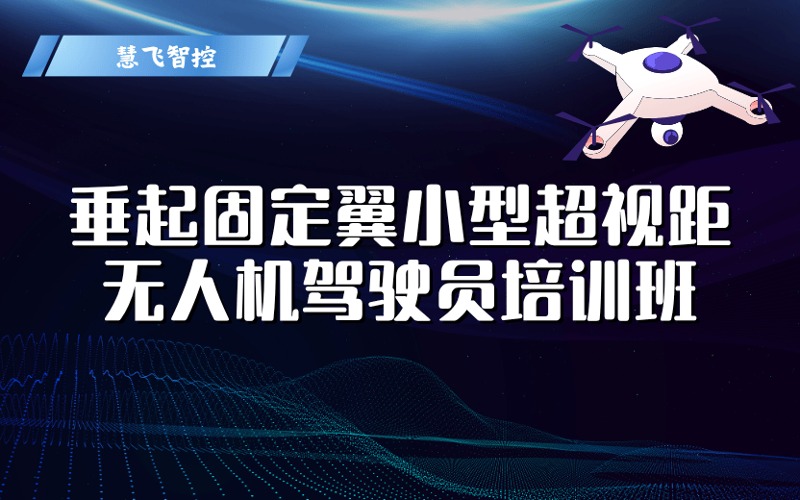 CAAC垂起固定翼小型超視距無人機駕駛員考證培訓(xùn)班