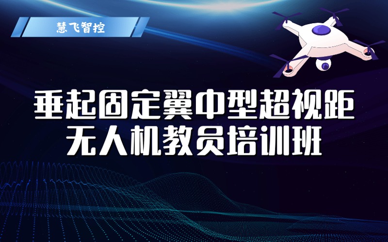 CAAC垂起固定翼中型超視距無人機(jī)教員考證培訓(xùn)班