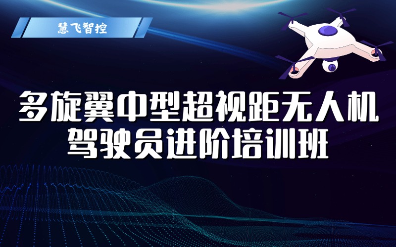 CAAC多旋翼中型超視距無人機駕駛員執(zhí)照進階培訓(xùn)班