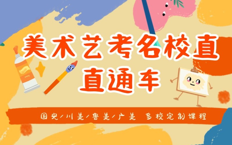 杭州美术艺考川鲁双校设计精品网课