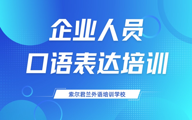 企业人员口语表达培训班