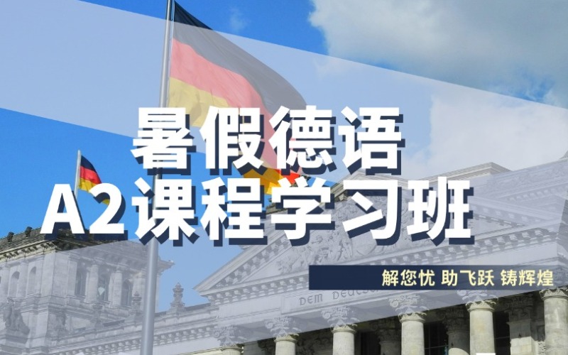 成都暑期德語A2課程學(xué)習(xí)班