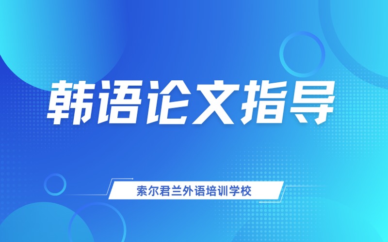 韩语学术论文指导课程