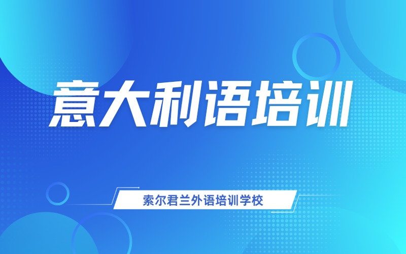 意大利语小语种培训班