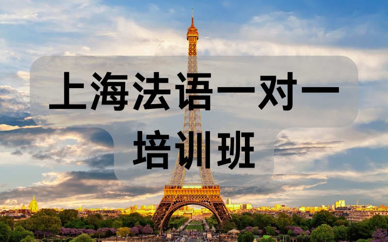 上海法語一對一培訓班