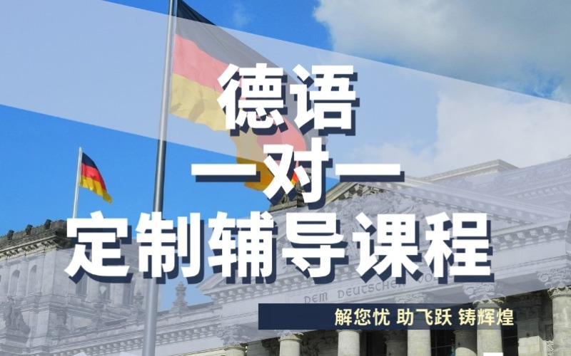 成都德語一對一定制輔導(dǎo)課程