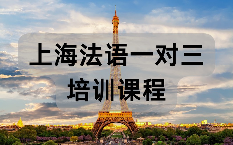 上海法語一對三培訓課程