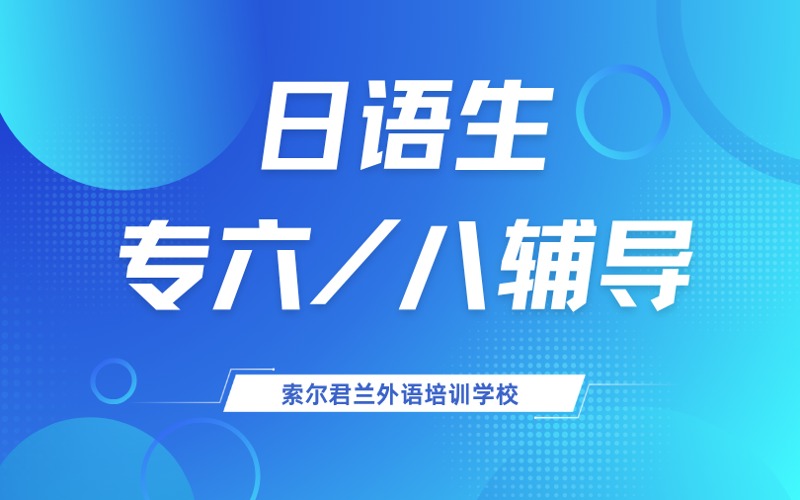 中山日語(yǔ)生專六/八輔導(dǎo)班