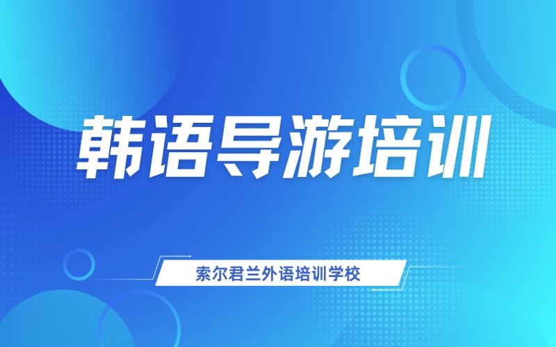 韩语导游证学习培训课程