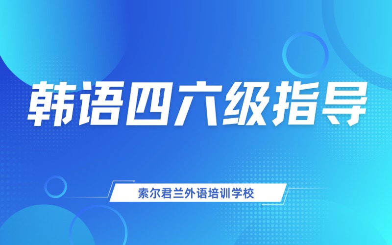 韩语四六级学习指导班