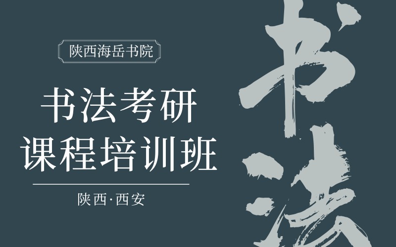 西安书法考研课程辅导培训班