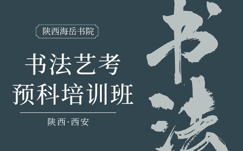西安书法艺考预科培训班