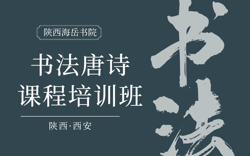 西安青少年書(shū)法唐詩(shī)課程培訓(xùn)班