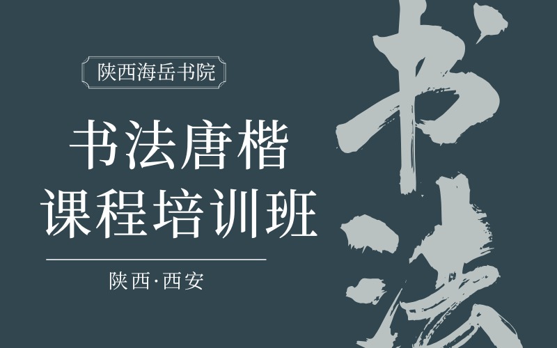 西安青少年書法唐楷課程培訓(xùn)班