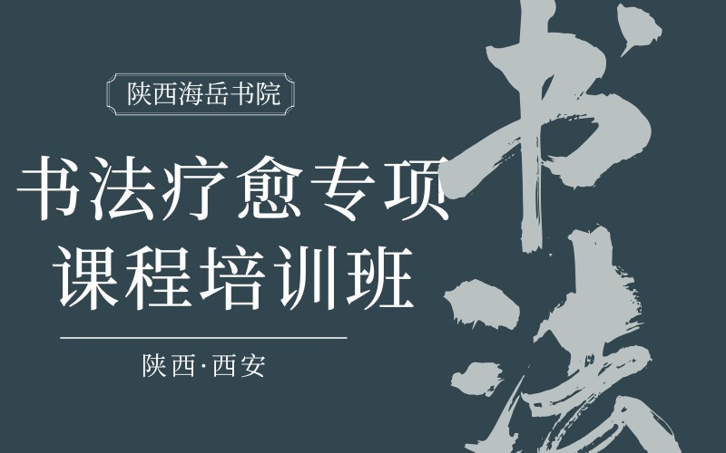 西安書法療愈專項(xiàng)課程培訓(xùn)班