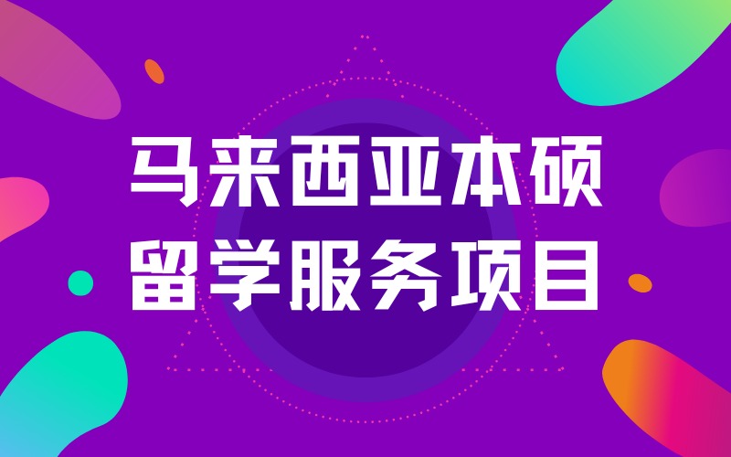 成都马来西亚本硕留学服务项目
