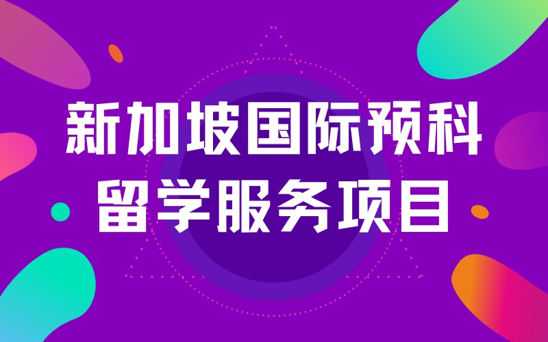 成都新加坡本科國(guó)際預(yù)科留學(xué)服務(wù)項(xiàng)目