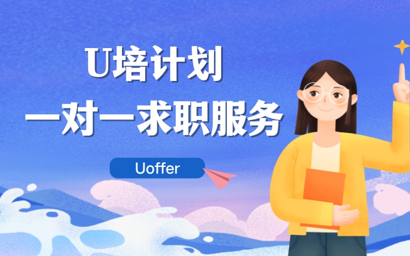 北美工作求職U培計劃一對一服務(wù)