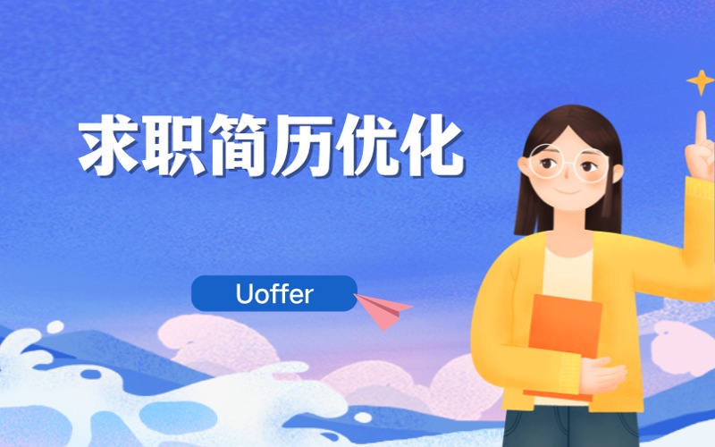北美工作求職簡歷優(yōu)化服務(wù)