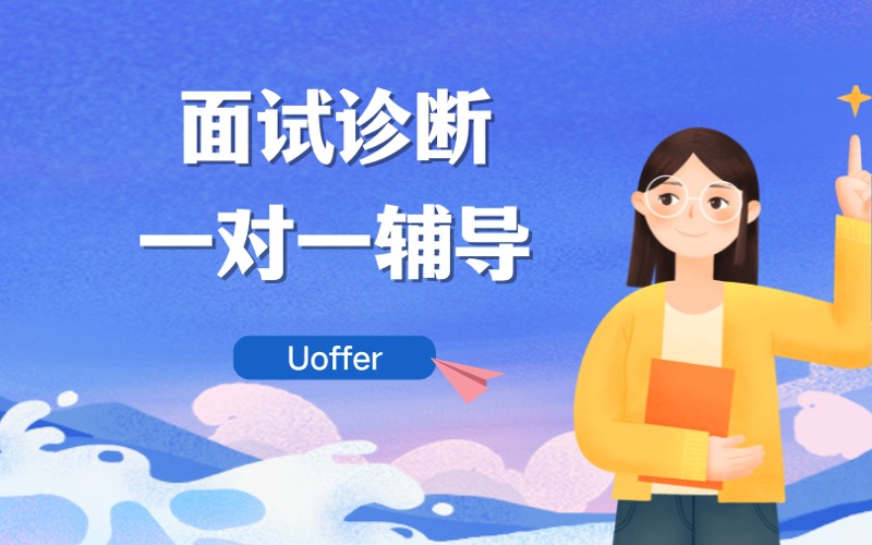 北美工作求职面试诊断一对一辅导