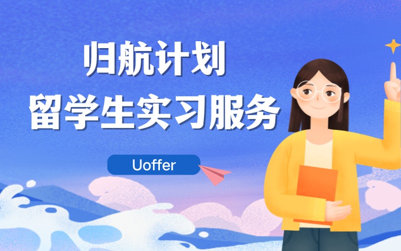 归航计划留学生北美工作实习服务