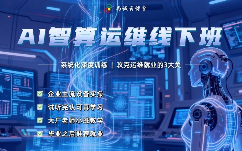武漢AI智算運維線下培訓班