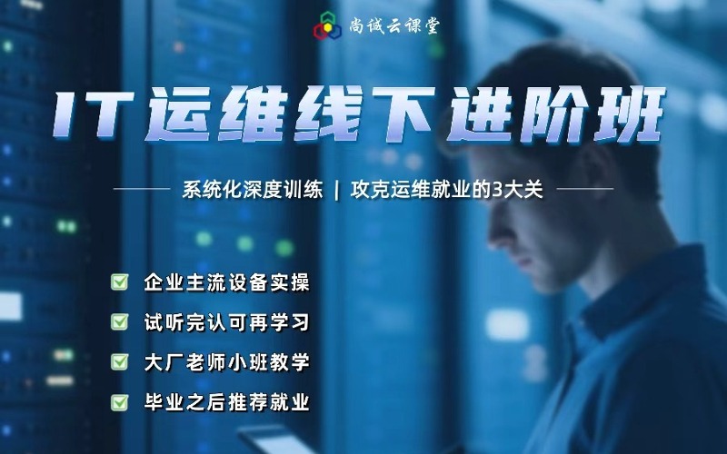 武漢IT運維線下進階培訓班
