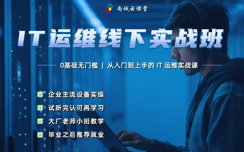 武汉IT运维线下实战培训班