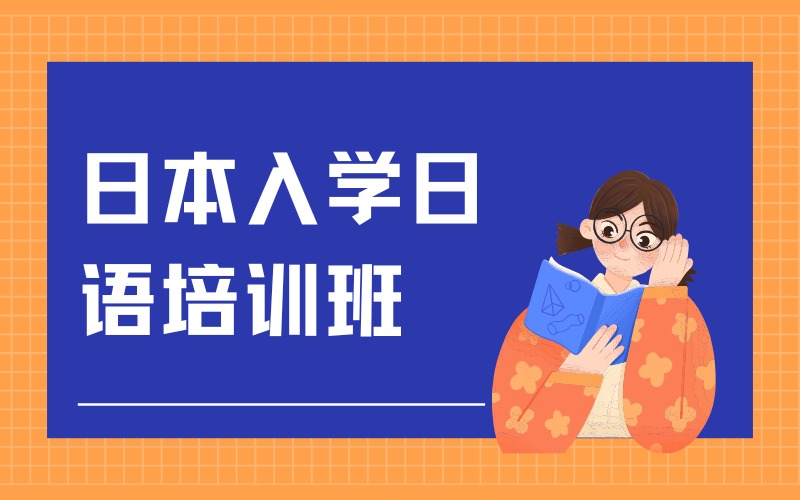 湖州师范学院日语培训班