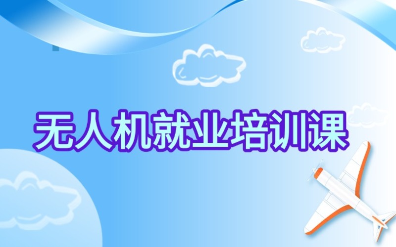 沈陽無人機就業(yè)培訓課