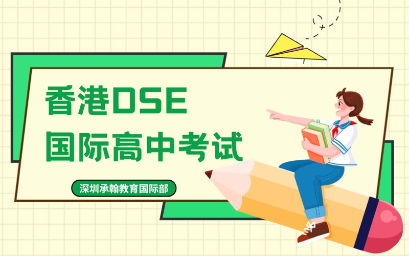 深圳HKDSE国际高中招生简章