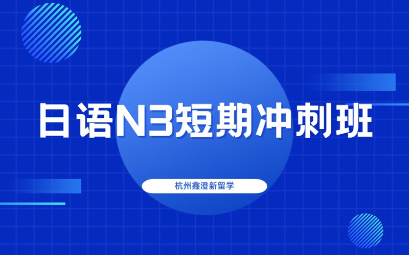 杭州日语N3短期冲刺班